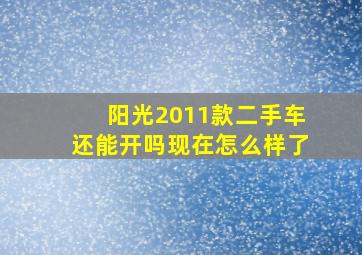 阳光2011款二手车还能开吗现在怎么样了