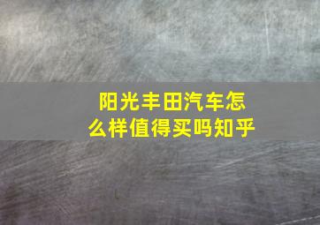 阳光丰田汽车怎么样值得买吗知乎