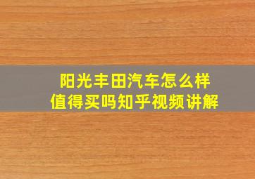 阳光丰田汽车怎么样值得买吗知乎视频讲解