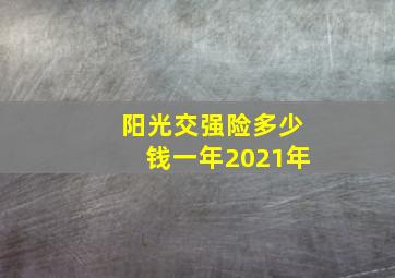 阳光交强险多少钱一年2021年