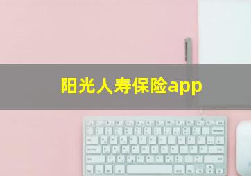 阳光人寿保险app