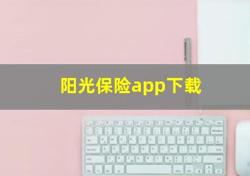 阳光保险app下载