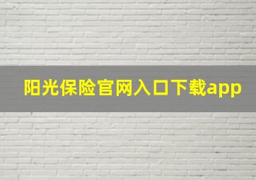 阳光保险官网入口下载app