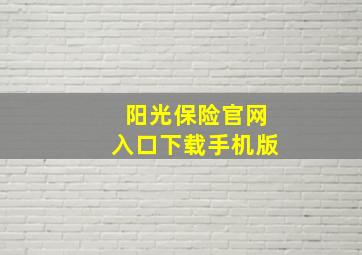 阳光保险官网入口下载手机版