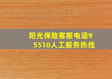 阳光保险客服电话95510人工服务热线