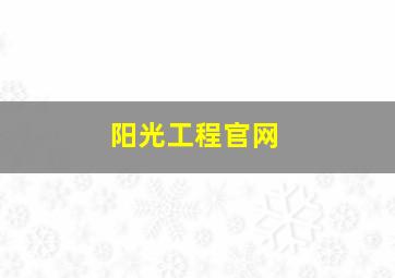 阳光工程官网