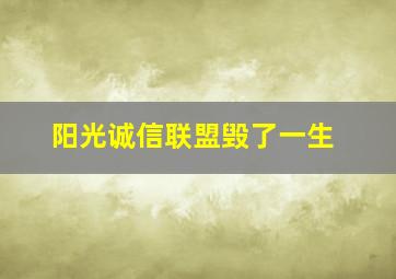 阳光诚信联盟毁了一生