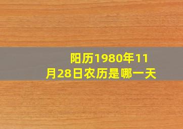 阳历1980年11月28日农历是哪一天