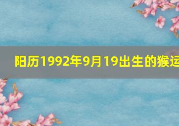 阳历1992年9月19出生的猴运