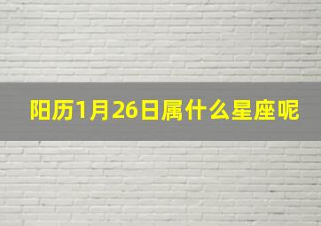 阳历1月26日属什么星座呢