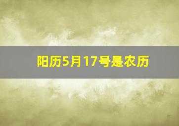 阳历5月17号是农历