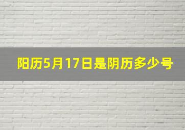 阳历5月17日是阴历多少号