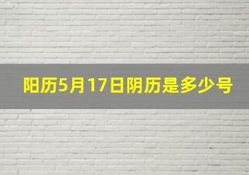 阳历5月17日阴历是多少号