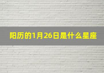 阳历的1月26日是什么星座