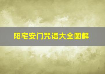 阳宅安门咒语大全图解