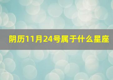 阴历11月24号属于什么星座