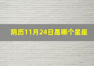 阴历11月24日是哪个星座