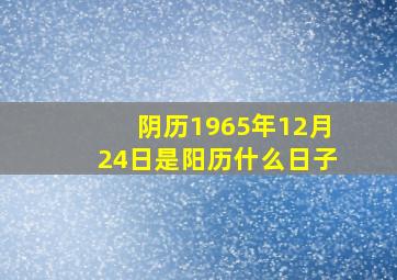 阴历1965年12月24日是阳历什么日子