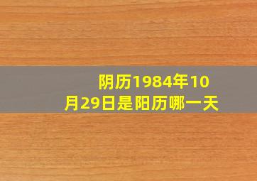 阴历1984年10月29日是阳历哪一天