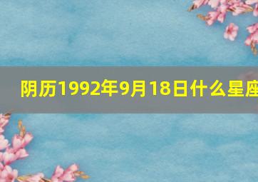 阴历1992年9月18日什么星座