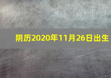 阴历2020年11月26日出生