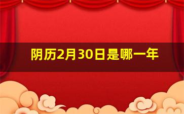 阴历2月30日是哪一年