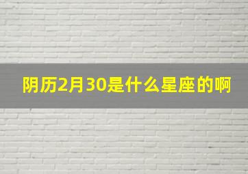 阴历2月30是什么星座的啊