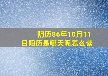 阴历86年10月11日阳历是哪天呢怎么读