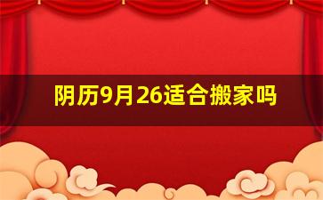 阴历9月26适合搬家吗