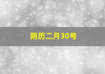 阴历二月30号