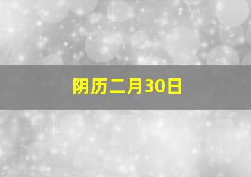 阴历二月30日