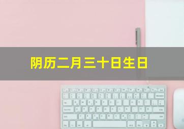 阴历二月三十日生日