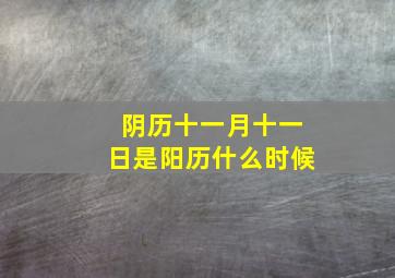 阴历十一月十一日是阳历什么时候