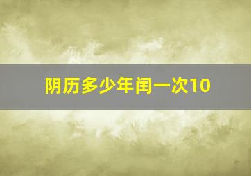 阴历多少年闰一次10