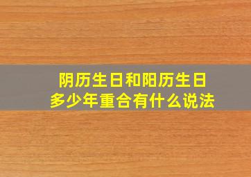 阴历生日和阳历生日多少年重合有什么说法