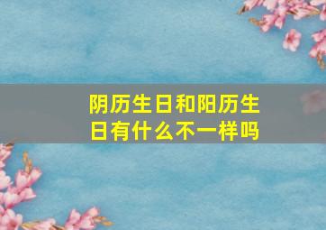 阴历生日和阳历生日有什么不一样吗