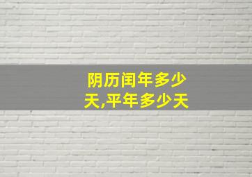 阴历闰年多少天,平年多少天