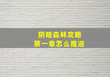 阴暗森林攻略第一章怎么推进