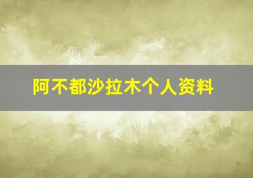 阿不都沙拉木个人资料