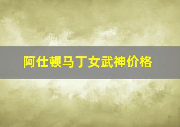 阿仕顿马丁女武神价格