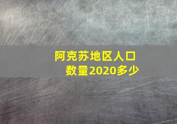 阿克苏地区人口数量2020多少