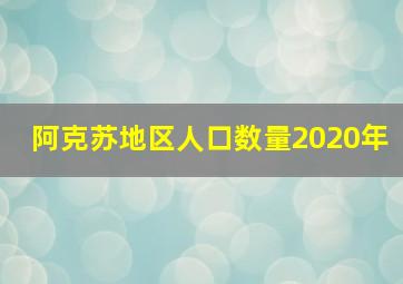 阿克苏地区人口数量2020年