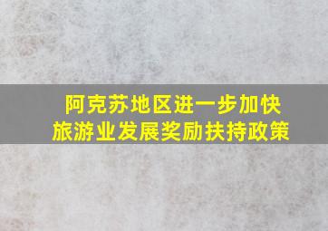 阿克苏地区进一步加快旅游业发展奖励扶持政策