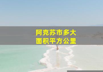 阿克苏市多大面积平方公里