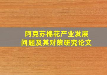 阿克苏棉花产业发展问题及其对策研究论文