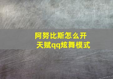 阿努比斯怎么开天赋qq炫舞模式