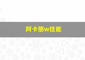 阿卡丽w技能