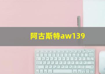 阿古斯特aw139