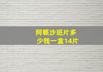 阿哌沙班片多少钱一盒14片