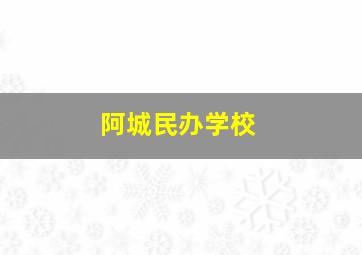 阿城民办学校